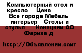 Компьютерный стол и кресло. › Цена ­ 3 000 - Все города Мебель, интерьер » Столы и стулья   . Ненецкий АО,Фариха д.